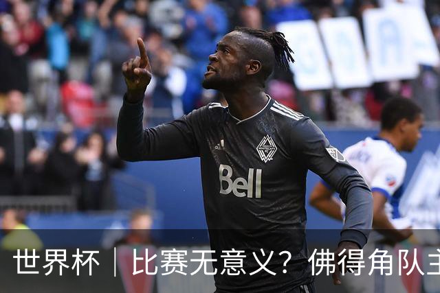 世界杯｜比赛无意义？佛得角队主帅称很高兴来到世界杯