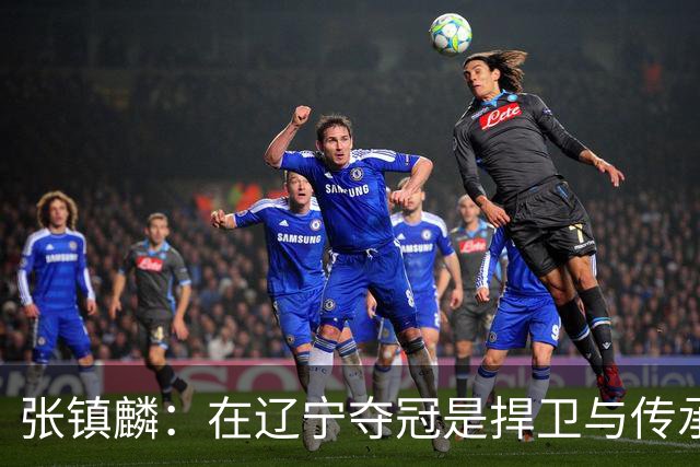 张镇麟：在辽宁夺冠是捍卫与传承，在上海夺冠是实现自我价值