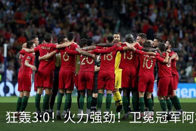 狂轰3:0！火力强劲！卫冕冠军阿根廷打出统治力，梅西再夺世界杯？