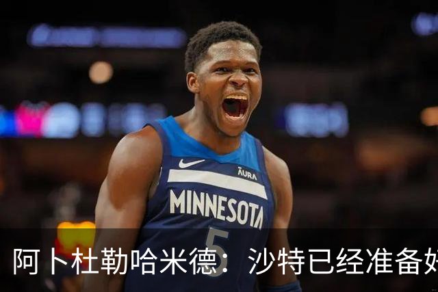阿卜杜勒哈米德：沙特已经准备好迎接与乌拉圭的比赛